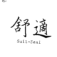 舒適SUIT-SEAL