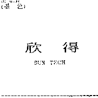欣得SUN TECH
