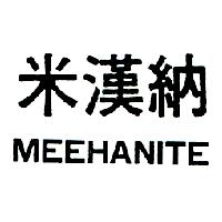 米漢納MEEHANITE
