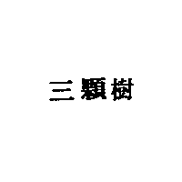 三顆樹