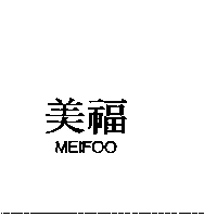 美福MEIFOO