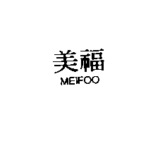 美福MEIFOO