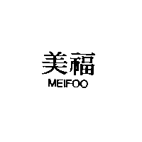 美福MEIFOO