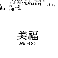 美福MEIFOO