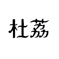 克百利史威普斯管理有限公司 杜荔