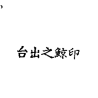 台出之鯨印