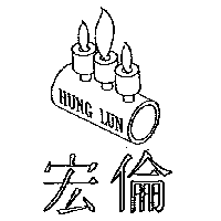 宏倫HUNG LUN及圖