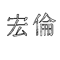 宏倫