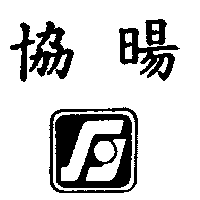 協暘及圖