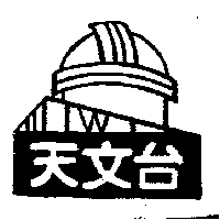 天文台及圖