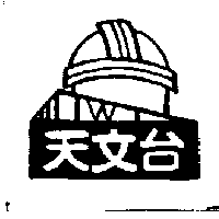 天文台及圖