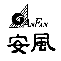 安風ANFAN及圖