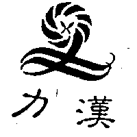 力漢及圖