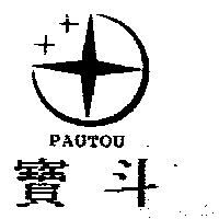 寶斗PAUTOU及圖