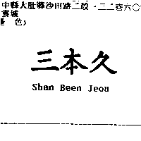 三本久Shan Been Jeou
