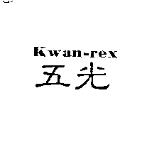 五光KWAN-REX