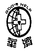 華濟診所　李明憲 華濟及圖GOD'S HELP