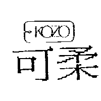 晨旭企業有限公司 可柔KOZO及圖