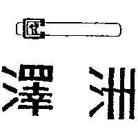 澤洲及圖