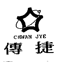 傳捷及圖CHWAN JYE