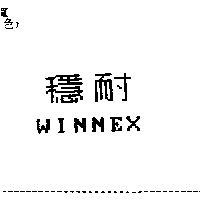 穩耐WINNEX