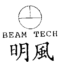 明風BEAM TECH及圖