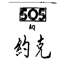 約克AQ 505設計圖