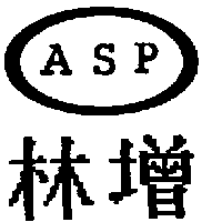 林增ASP及圖