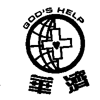 李明憲 華濟及圖GOD'S HELP