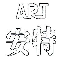 安特ART