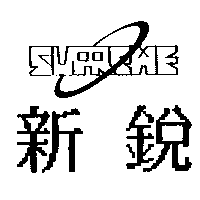 新銳造漆廠股份有限公司 新銳及圖SUPREME