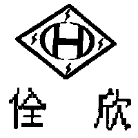 佺欣及圖