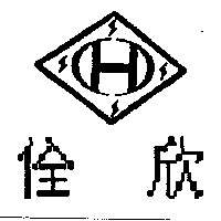 佺欣及圖