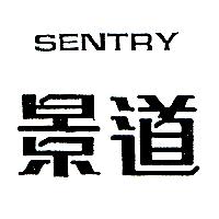 景道SENTRY
