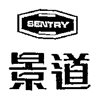 景道及圖SENTRY