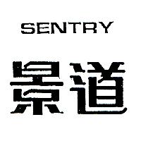景道SENTRY