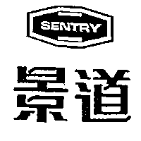 景道及圖SENTRY
