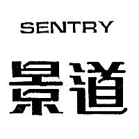 景道SENTRY