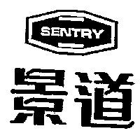 景道及圖SENTRY