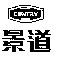 景道及圖SENTRY