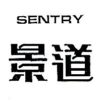 景道SENTRY