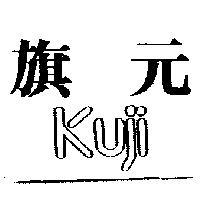 旗元KUJI