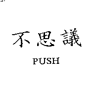 祥淇有限公司 不思議  PUSH