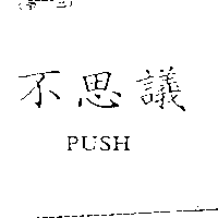 祥淇有限公司 不思議  PUSH