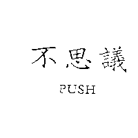 祥淇有限公司 不思議  PUSH