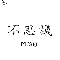 祥淇有限公司 不思議  PUSH