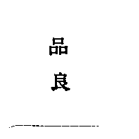 品良