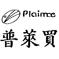 普萊買plaimae及圖