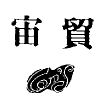 宙貿CON'S