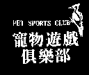 尚昇實業有限公司 寵物遊戲俱樂部及圖PET SPORTS CLUB